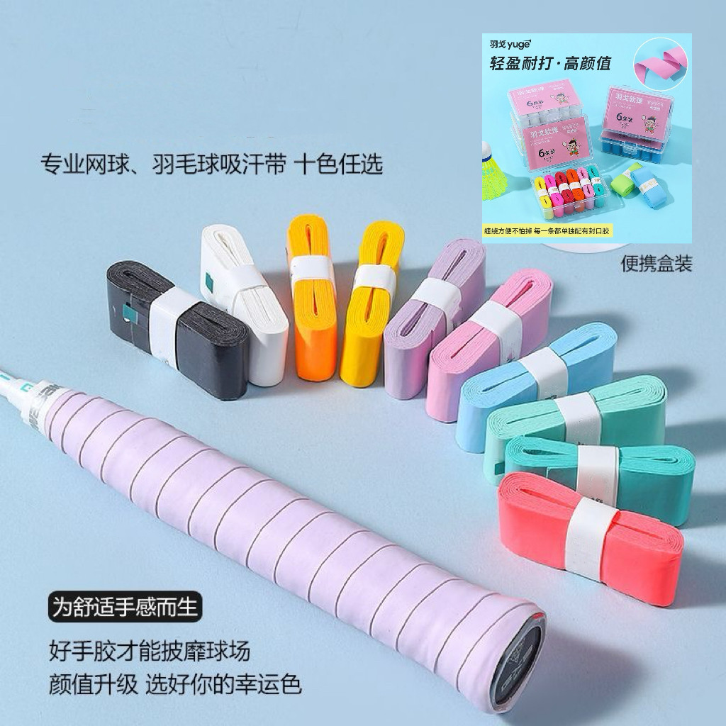 羽戈新款盒装12条粘性手胶吸汗防滑羽毛球拍网球拍运动器材通用