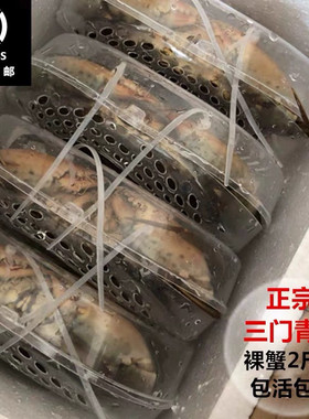 三门青蟹螃蟹无绳裸蟹顺丰包邮