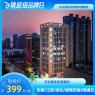 【618】万达酒店及度假村安徽/江西/湖北/湖南2晚无早通兑
