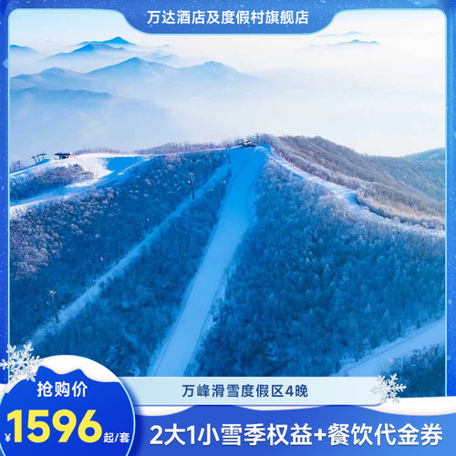吉林通化万峰滑雪度假区6店4晚