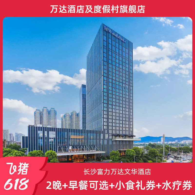 【618】长沙富力万达文华酒店2晚+早餐可选+小食礼券