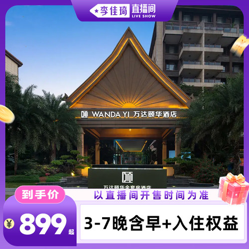 【李佳琦直播间时尚场】西双版纳万达颐华全套房酒店3/7晚