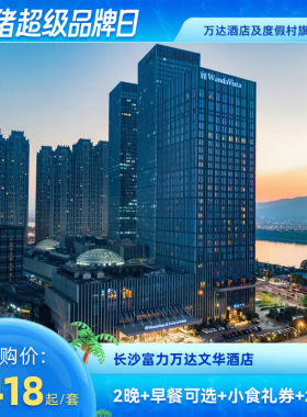 【618】长沙富力万达文华酒店2晚+早餐可选+小食礼券