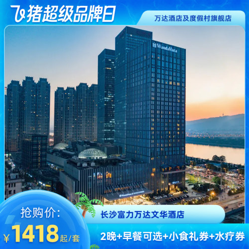 【超级品牌日】长沙富力万达文华酒店2晚+早餐可选+小食礼券