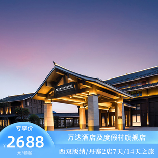 13晚长住套餐 丹寨锦华2店6 西双版 纳颐华