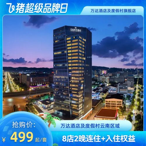 【超级品牌日】万达酒店及度假村云南区域8店2晚无早通兑+权益