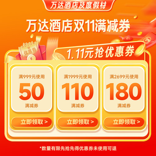 万达酒店及度假村旗舰-双11-340元大额优惠券包