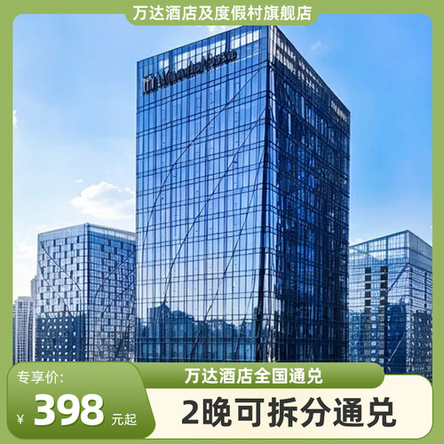 万达酒店及度假村全国110+店3晚