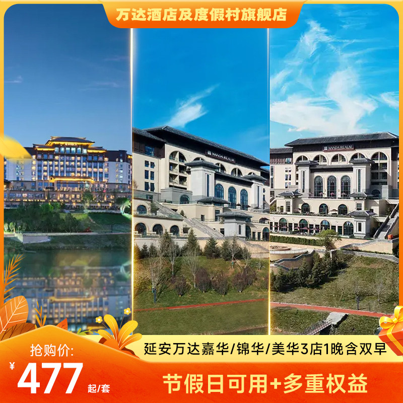 延安万达嘉华/美华/锦华1晚图片