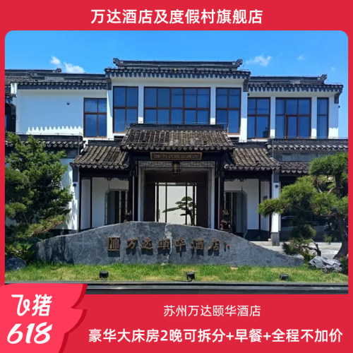 苏州万达颐华酒店2晚