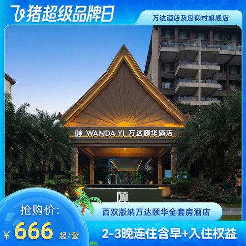 【超级品牌日】西双版纳万达颐华全套房酒店2-3晚连住含早+权益