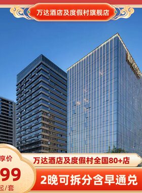 【春促】万达酒店及度假村全国80+酒店2晚可拆分含早通兑