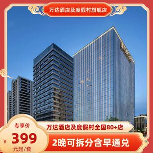酒店2晚可拆分含早通兑 万达酒店及度假村全国80 春促