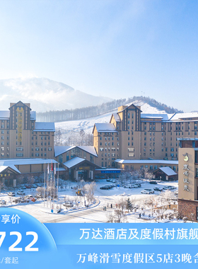 通化万峰滑雪度假区5店3晚连住含早+正餐+雪季权益