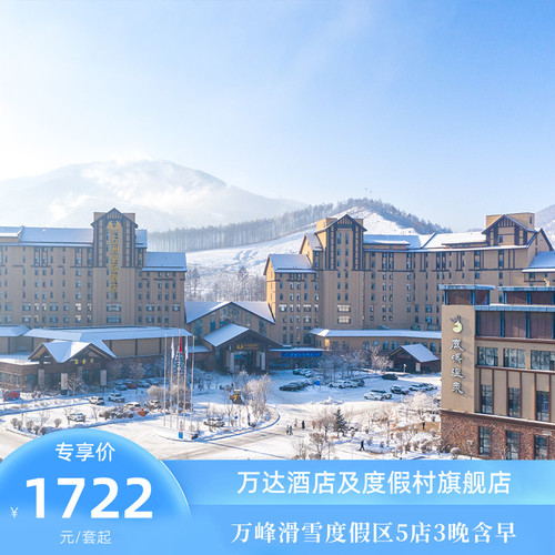 通化万峰滑雪度假区5店3晚连住含早+正餐+雪季权益