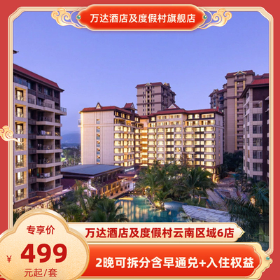 【春促】万达酒店及度假村云南6店2晚可拆分含早通兑+入住权益