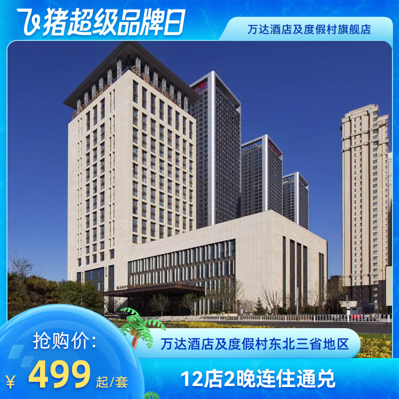【超级品牌日】万达酒店及度假村东北三省地区12店2晚无早通兑