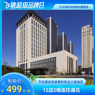 【618】万达酒店及度假村东北三省地区12店2晚无早通兑