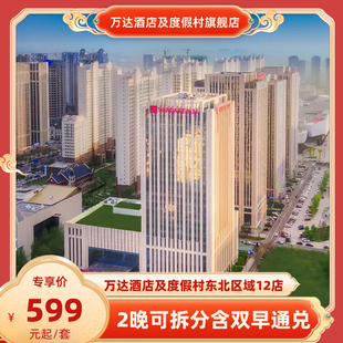 【春促】万达酒店及度假村东北区域12店2晚可拆分通兑