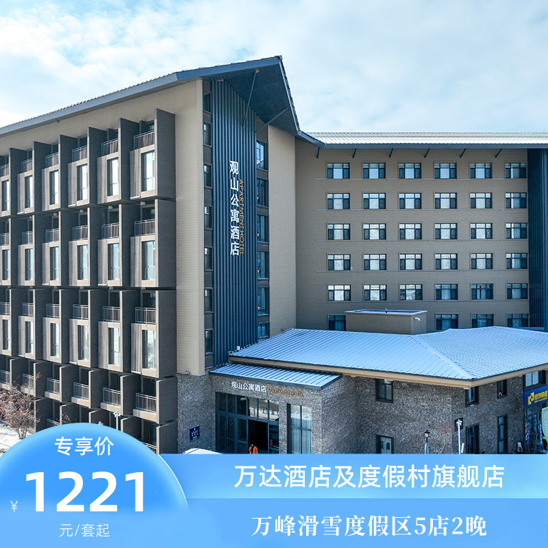 通化万峰滑雪度假区5店2晚连住含早+下午茶+雪季权益
