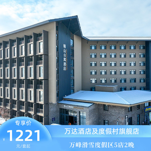 通化万峰滑雪度假区5店2晚连住含早+下午茶+雪季权益