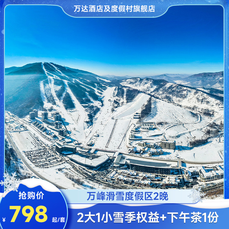 【雪货早鸟】万峰通化滑雪度假区6店2晚+2大1小雪季权益