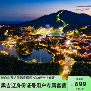 【东北惠民】长白山万达国际度假区7店2晚含早+餐饮+2大1小权益