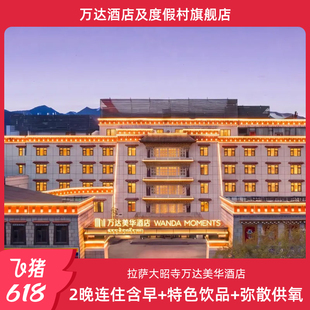 【618】拉萨大昭寺万达美华酒店2晚连住含早+特色饮品+弥散供氧
