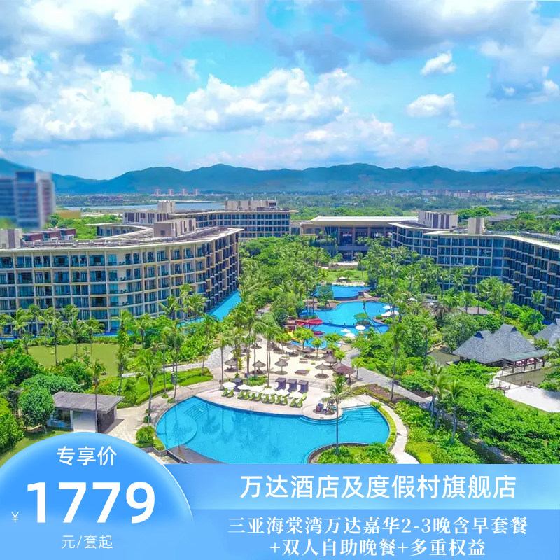 三亚海棠湾万达嘉华2-3晚多房型含早套餐+双人自助晚餐一次
