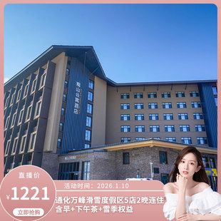 通化万峰滑雪度假区5店2晚连住含早+下午茶+雪季权益