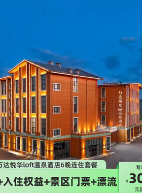长白山万达悦华loft温泉酒店7天6晚连住套餐+双人早晚餐