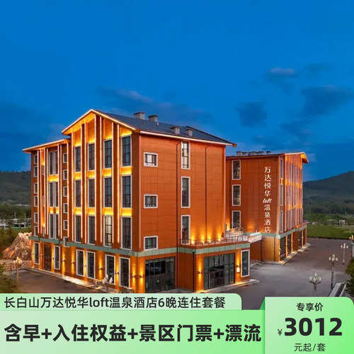 【618】长白山万达悦华loft温泉酒店7天6晚连住套餐+双人早晚餐