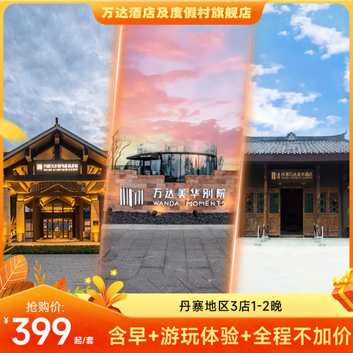 万达酒店及度假村丹寨地区3店2晚