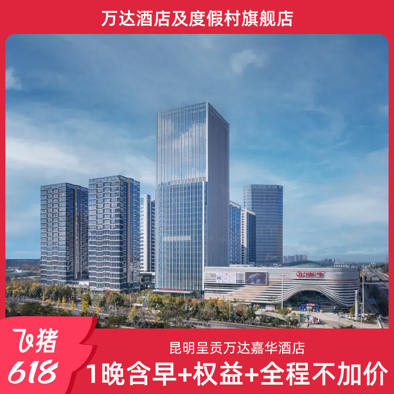 【618】昆明呈贡万达嘉华酒店1晚含早+权益+全程不加价