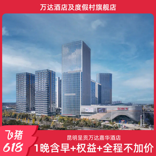 【位置优越】毗邻呈贡万达广场、春城公园 【玩转春城】著名景区环绕，15分钟可达昆明南站 【官方保障】花呗囤货，不约可退，过期自动退