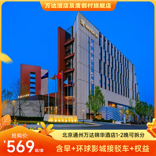 北京通州万达锦华酒店1-2晚