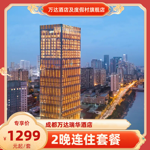 【春促】成都万达瑞华酒店2晚连住+全程不加价套餐