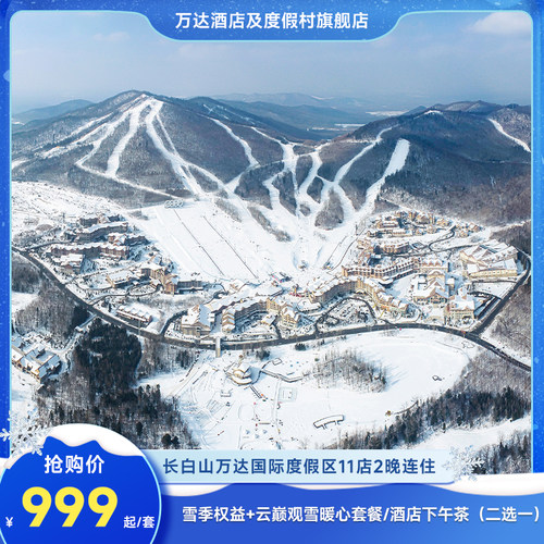 长白山万达国际度假区10店2晚
