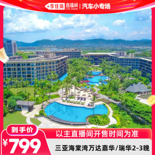 【李佳琦直播间618汽车小专场】三亚海棠湾万达嘉华/瑞华2-3晚