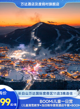 长白山万达国际度假区10店3晚