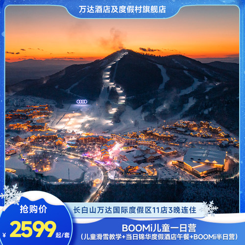 长白山万达国际度假区10店3晚