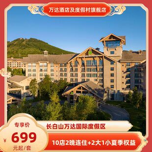 【春促】长白山万达国际度假区10店2晚连住+2大1小夏季权益