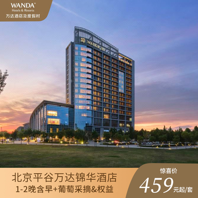 北京平谷万达锦华酒店豪华房1-2晚连住含早+葡萄采摘体验&权益