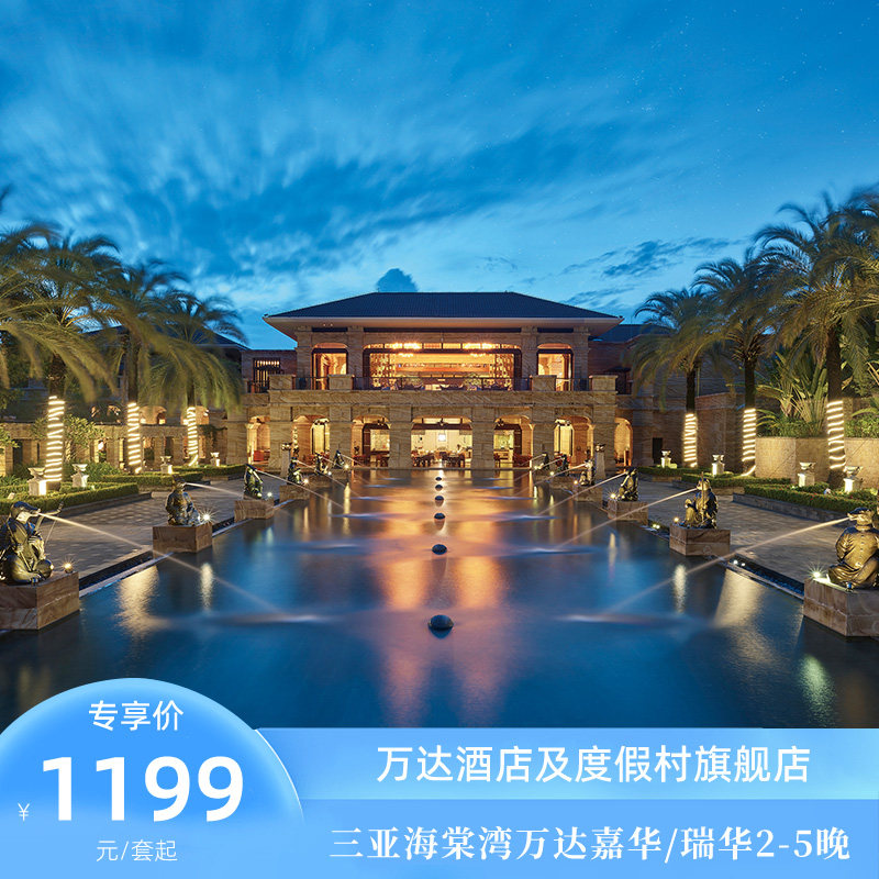 三亚海棠湾万达嘉华/瑞华2-5晚含早合集套餐+下午茶/火锅可选