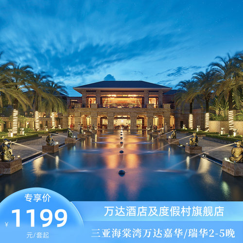 三亚海棠湾万达嘉华/瑞华2-5晚含早合集套餐+下午茶/火锅可选