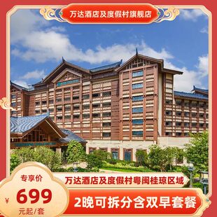 万达酒店及度假区粤闽桂琼区域10店2晚可拆分含早通兑 春假