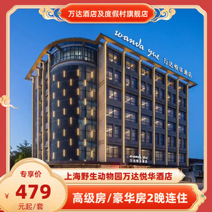 【春促】上海野生动物园万达悦华酒店2晚连住含早+节假日可用套餐