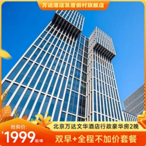 北京万达文华酒店2晚