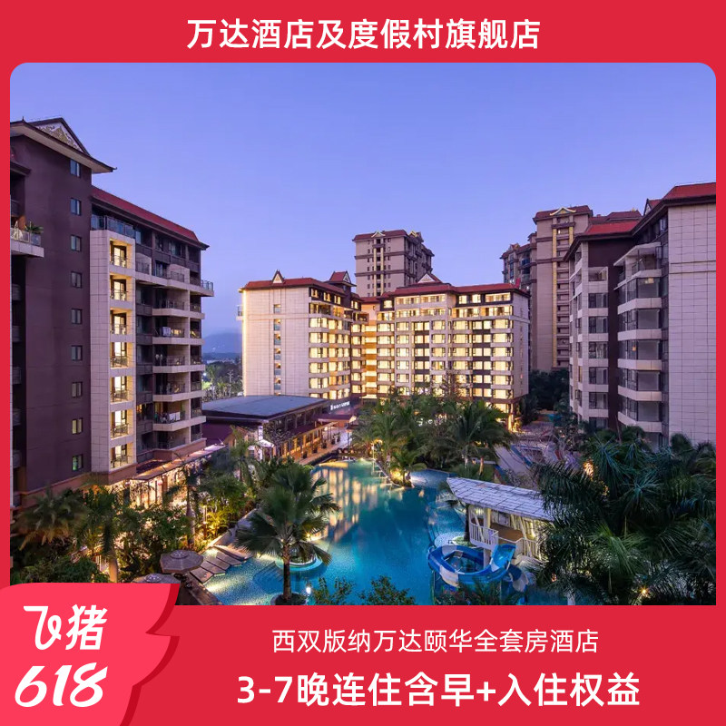 西双版纳万达颐华全套房酒店618特惠：园景露台房3晚仅需899元