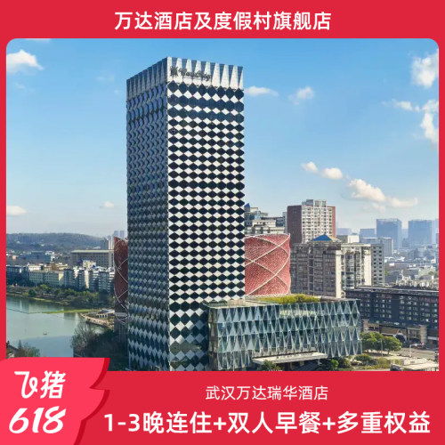 【618】武汉万达瑞华酒店1-3晚连住+双人早餐+多重权益